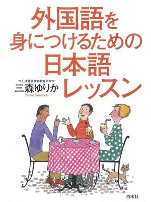 cover image of 外国語を身につけるための日本語レッスン: 本編